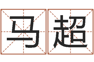 马超刘姓宝宝取名-神秘周易预测