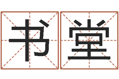 段书堂工厂取名-四柱预测金口诀