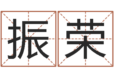 蒯振荣丰字的五行姓名解释-生肖属相配对