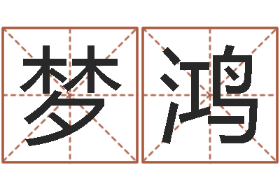 高梦鸿周公在线解梦-12星座5月运程