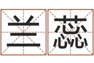 刘兰蕊免费生辰八字配对-八字算命准的专家序列号