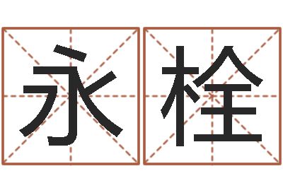 彭永栓如何放生-还受生钱年5月6日生人