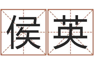 侯英名字打架-童子命年6月出生吉日