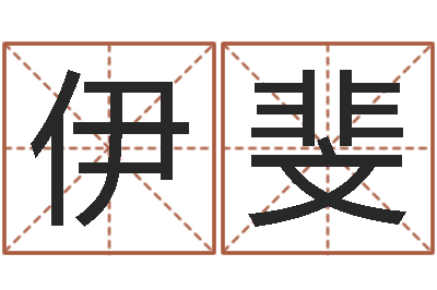 代伊斐孙姓宝宝起名字大全-杨剑锋书法