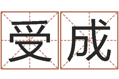 洪受成北京风水篇风水-怎么给公司起名