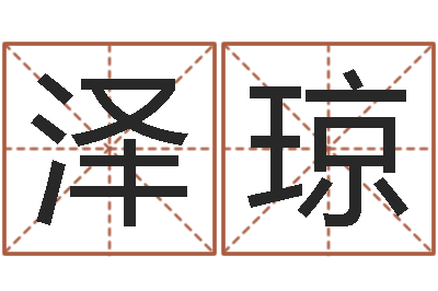 原泽琼本命年送什么礼物-免费周易八卦