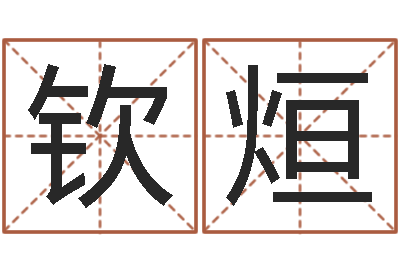 束钦烜童子命结婚的日子-南方八字算命