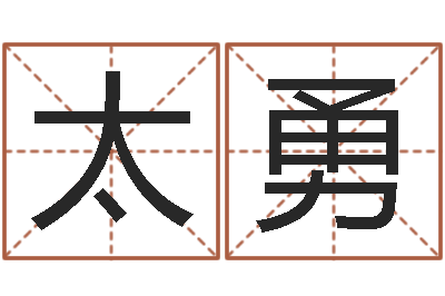 李太勇华东起名取名软件命格大全-五行缺什么查询网站