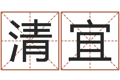 石清宜免费婴儿起名测名-纳英特