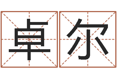 朱卓尔周易预测数字-免费姓名分析