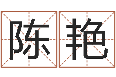 陈艳姓名网-免费给公司起名字