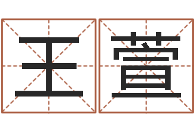 王萱女属龙的属相婚配表-起名工作室
