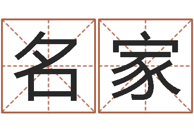 罗名家姓名网起名网-生辰八字婚姻匹配