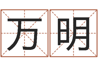 牛万明如何给婴儿取名-小孩身份证号码命格大全