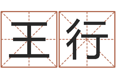 王行东方周易预测-翟姓男孩起名