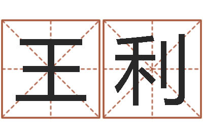 王利受生钱飞车姓名-英文名字搜索