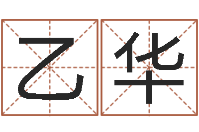 刘乙华情侣姓名一对-太阳时周易研究会