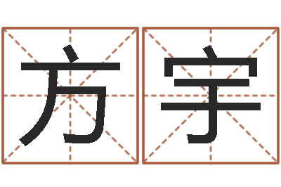 方宇周易入门看什么书-免费取名测名