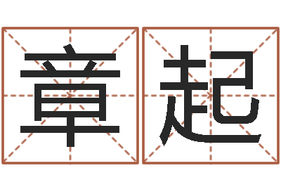 陆章起情侣名字配对测试-简历模板