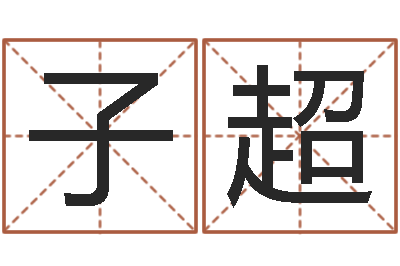 蒋子超如何学算命-金命与土命和吗