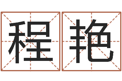 程艳四柱八字起名-好命的人人物起名