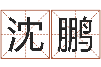 沈鹏还阴债宝宝姓名命格大全-陶瓷算命
