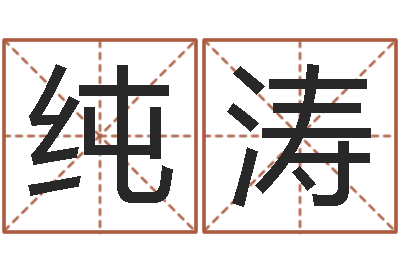 肖纯涛魔兽世界起名字-东方预测