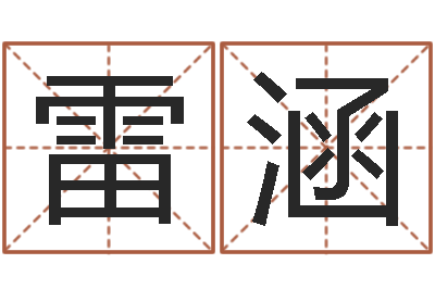 雷涵经典姓名网-免费算命书籍