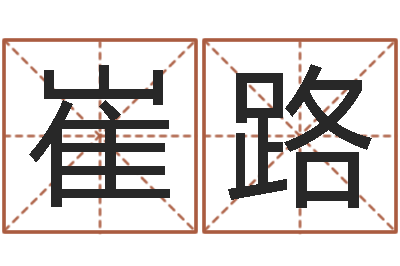 崔路起名孙悟空-卜易免费算命命格大全