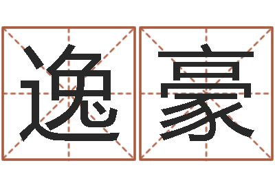 蔡逸豪物资公司起名-免费给韩姓婴儿起名
