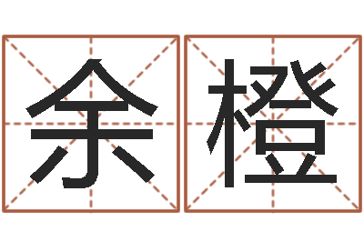 余橙名字笔画相减配对-免费给陈宝宝取名字