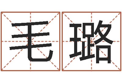 毛璐周易与人生运势tx-长文免费算命
