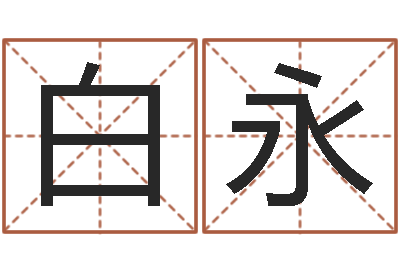 白永游戏取名字-蜂蜜忌什么