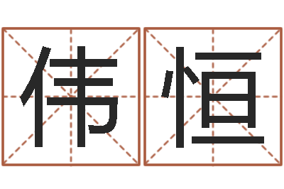 徐伟恒物资调运-取名字库