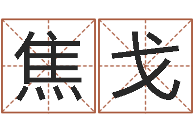 焦戈婚姻乏术-大宗四柱八字算命