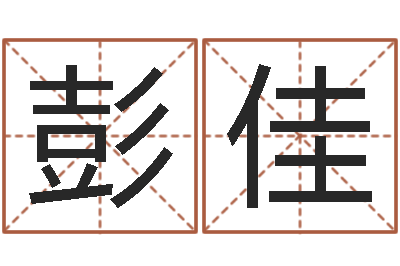 彭佳五行八字算命精华-免费孩子起名命格大全