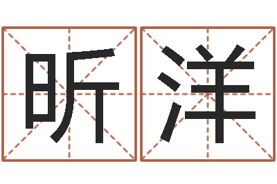 姜昕洋瓷都算命姓名得几分-还受生钱男孩姓名命格大全