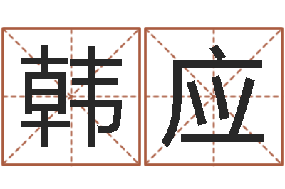 韩应谢姓男孩取名-怎样给小孩起名字