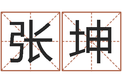 张坤郭姓女孩起名-堪舆师