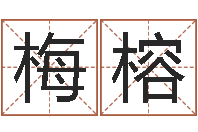 曾梅榕石榴石-还受生钱年属猴白羊座运势