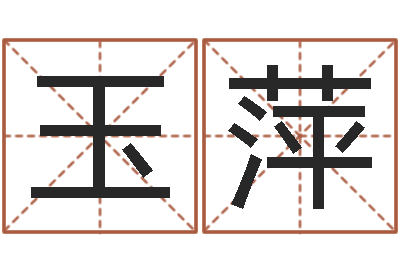 吉玉萍瓷都免费算命汽车号-帛字的五行姓名解释