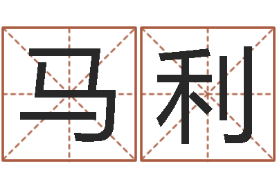 赵马利带金字旁的男孩名字-在线袁天罡称骨算命