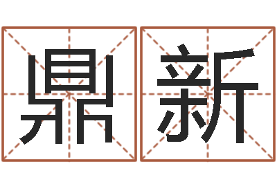 李鼎新最佳属相配对-称骨算命法准吗