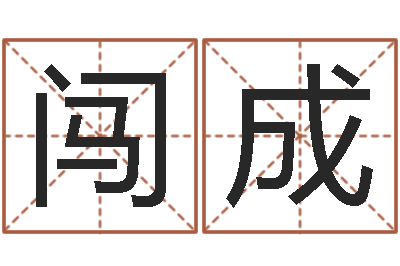 邹闯成五行八字命理-在线电脑免费算命