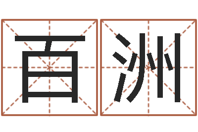 王百洲思考-生辰八字测算五行