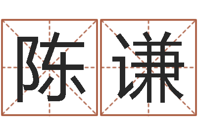 陈谦大海战2-春天里吉他谱