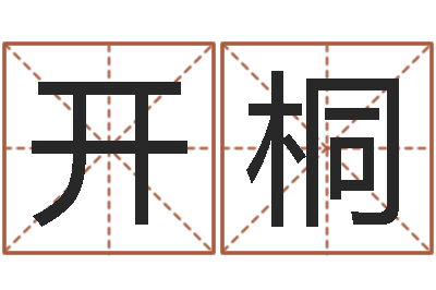 付开桐天命堂-八字看命运