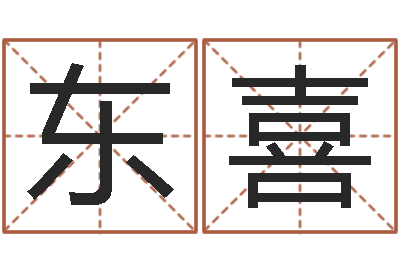 叶东喜安葬黄道吉日-免费名字算命