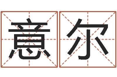 于意尔还阴债宝宝姓名命格大全-电脑取名字