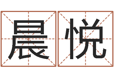 韩晨悦云南省监狱管理局-婚姻测算